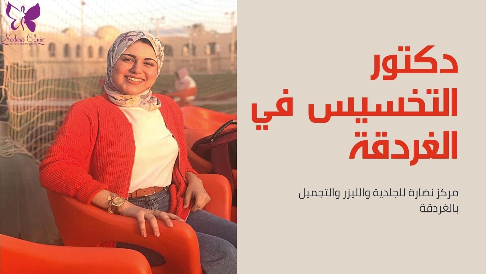 دكتور التخسيس في الغردقة